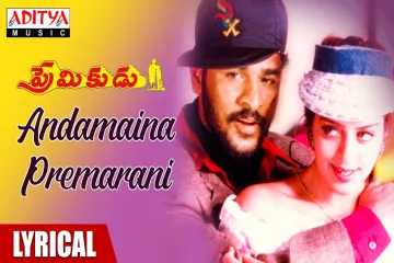 Andamaina Premarani - Premikudu - SP Balasubramaniam, Udit narayan,SPB Pallavi  Lyrics