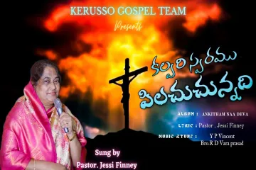 CALVARY SWARAM PILACHUCHUNADI ||Kerusso pentecostal Church || Pastor.  Jessi Finney garu Lyrics