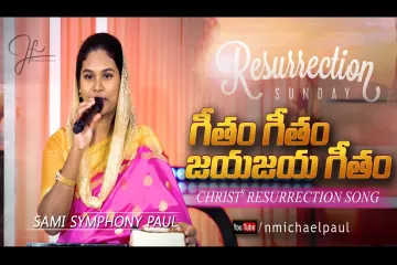 గీతం గీతం - Geetham Geetham || Sami Symphony Paul || Telugu Christian Song Lyrics