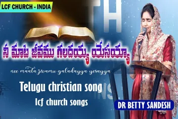 Nee Maata Jeevamgaladayya | నీ మాట జీవముగలదయ్యా | Dr. Betty Sandesh | LCF Church | Christian Songs Lyrics