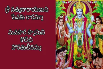 Sri Satyanarayana Song  In Telugu Lyrics