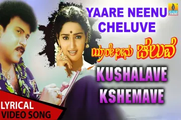 Kushalave Kshemave Lyrics
