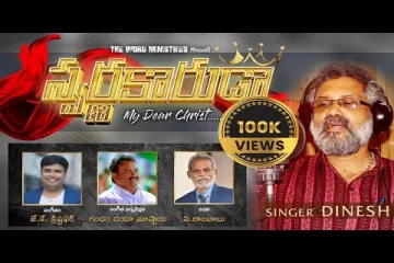 Swarnakaruda Telugu Christian Song 2022 | Dinesh Lyrics