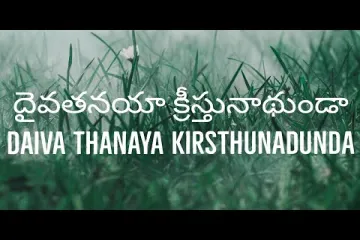 దైవతనయా క్రీస్తునాథుండా Song  | Daiva thanaya kristhu nadunda Song  Lyrics