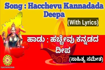 Hacchevu Kannadada Deepa Song  Lyrics