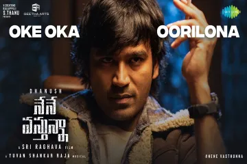 Oke Oka Oorilona Song Lyrics Telugu – Nene Vasthunna | SP Abhishek, Deepak Blue |Dhanush, Elli Avrram, Indhuja Lyrics