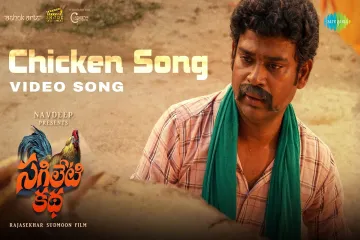 Chicken Song  Video Song  Sagileti Katha  Ravi Mahadasyam Vishikalakshman  Varikuppala Yadigiri Lyrics