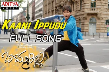 Kaani Ippudu Full Song Bommarillu Movie || Siddharth, Jenelia Lyrics