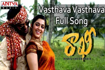 Vasthava Vasthava Lyrics | Rakhi : Jessi Gift & M. M. Srilekha Lyrics