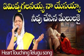 ఏమివ్వగలనయ్య నా యేసయ్యా నీవు చేసిన మేలులకై Sis Blessie Wesly || Telugu Christian Song ||  Lyrics