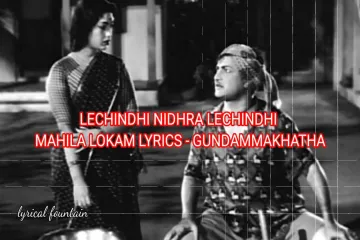 Lechindi Nidra Lechindi song lyric , Gundamma Katha movie, Ghantasala singer Lyrics