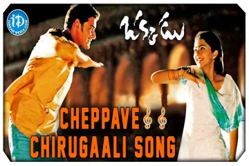 Cheppave chirugaali song Lyrics in Telugu & English | Okkadu Movie Lyrics