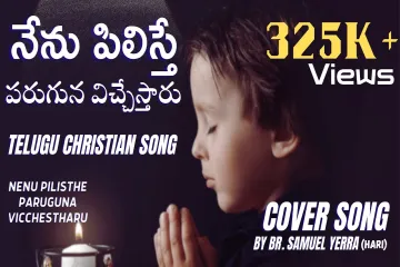 నేను పిలిస్తే పరుగున విచ్చేస్తారు || Nenu Pilisthe Paruguna | Telugu Christian Song Cover |Melbourne || Br.Samuel Yerra Lyrics