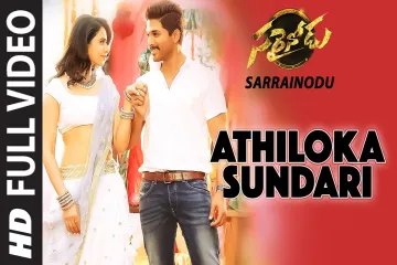 Athiloka sundari song Lyrics in Telugu & English | Sarainodu Movie Lyrics