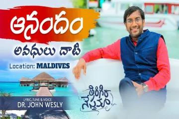 Anandam Avadhulu daati|| Dr John Wesly || Latest Telugu Christian Song Lyrics