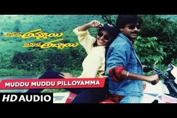Muddu Muddu Pillo Song Lyrics - Akkada Ammayi Ikkada Abbayi | SP Balasubramaniam, KS CHITHRA Lyrics