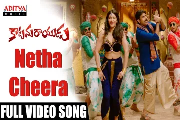 Netha cheera song Lyrics in Telugu & English | Katamarayudu Movie Lyrics