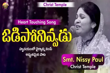 Odiponivvadu| ఓడిపోనివ్వడు|Telugu Christian song || paulemmanuel || nissypaul || Lyrics