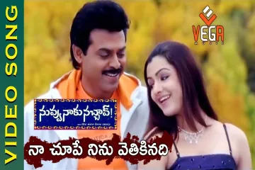 Naa chupe ninu vethikinadi song Lyrics in Telugu & English | Nuvvu naaku nachav movie Lyrics