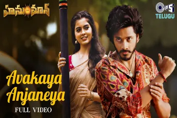 Avakaya Anjaneya Song Lyrics - HanuMan | Sahithi Galidevara Lyrics