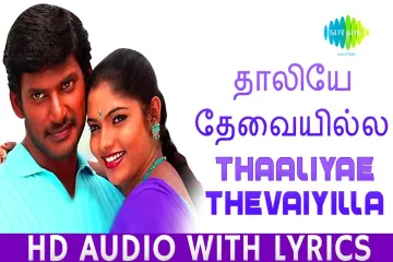 Thaliye Thevai Illai Song  in Tamil amp English Lyrics