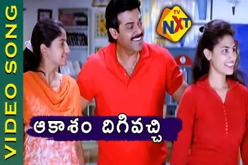 Aakasham dhigi vachi song Lyrics in Telugu & English | Nuvvu naaku nachav movie Lyrics