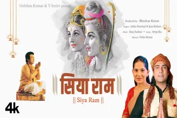 Siya Ram (सियाराम) Jubin Nautiyal, Jaya Kishori | Ram Bhajan |Raaj Aashoo, Seepi Jha | Bhushan Kumar Lyrics
