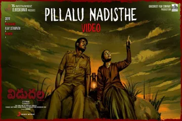 Pillalu Nadisthe - vidudala part-1 | Karthik & Ananya Bhat Lyrics