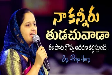 నా కన్నీరు తుడుచువాడా || Na Kaneeru Thuduchuvada || Telugu christian song || Priya Haaris || Lyrics