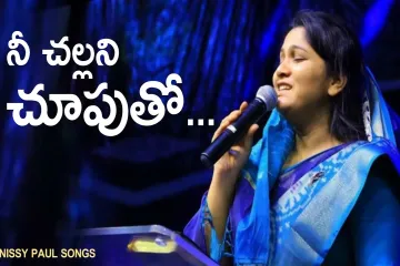 నీ చల్లని చూపుతో | Nee Challani Chuputho Song | Nissy Paul Songs | Telugu Christian songs Lyrics