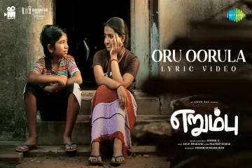 Oru Oorula song /Erumbu/Pradeep Kumar ,Arun Raj  Lyrics