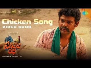 Chicken Song  Video Song  Sagileti Katha  Ravi Mahadasyam Vishikalakshman  Varikuppala Yadigiri Lyrics
