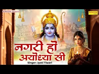 Nagri Ho Ayodhya Si Song Lyrics