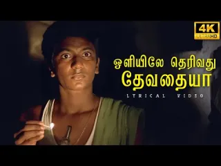 Oliyile Therivadhu Song  In Tamil amp English Lyrics