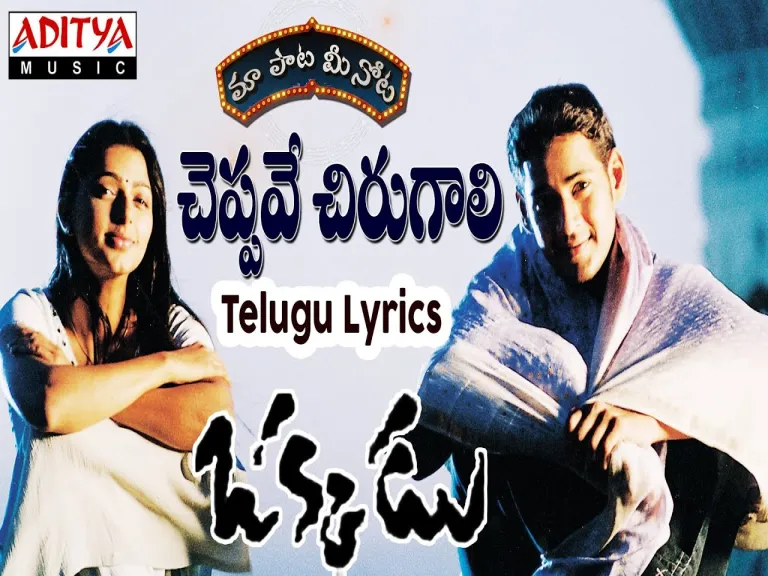 Cheppave Chirugaali Song  In Telugu amp English  Okkadu Lyrics