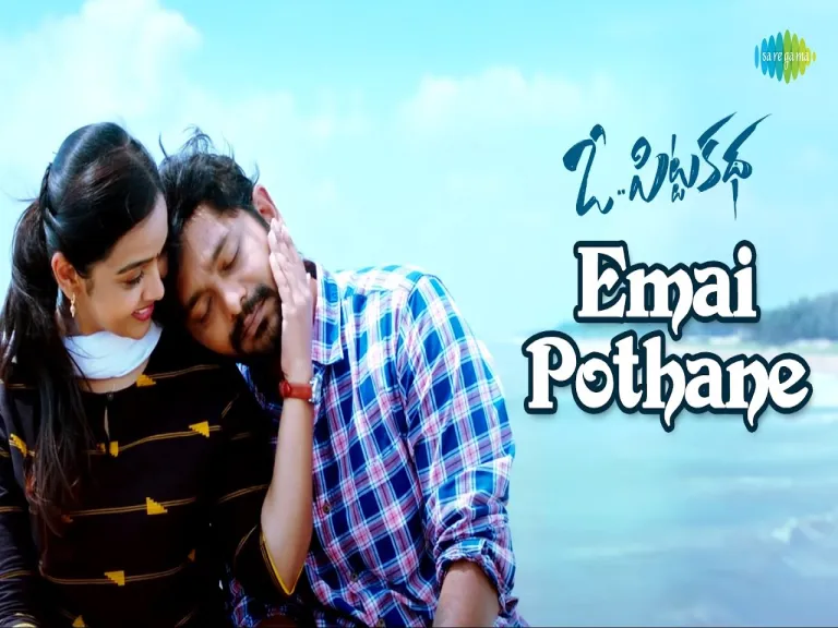 Emai Pothane Song Lyrics in Telugu & English | Oo Pitta Katha Movie  Lyrics