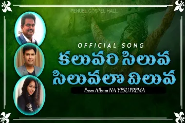 Kaluvari Siluva Siluvalo Viluva |official song| JK Christopher | MM srilekha |Telugu christian song Lyrics