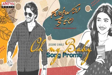 Oh My Baby Song Promo | Guntur Kaaram Songs | Mahesh Babu | Trivikram | Thaman S | S. Radha Krishna Lyrics