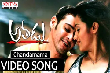 Chandamama song Lyrics in Telugu & English | Athadu Movie Lyrics