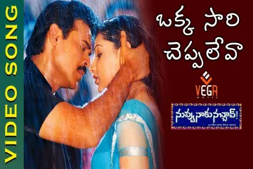 Okkasari cheppaleva song Lyrics in Telugu & English | Nuvvu naaku nachav movie Lyrics