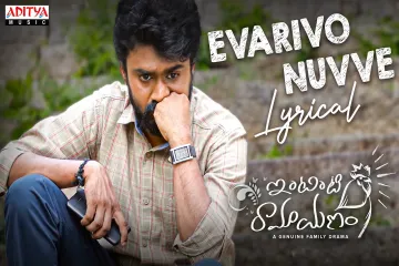 Evarivo Nuvve   |Intinti Ramayanam‘|Hymath Mohammed Lyrics