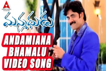 Andamana bamalu Song Telugu Lyrics