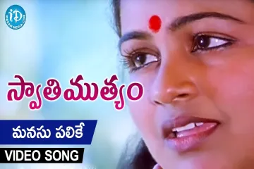 మనసు పలికే మౌన గీతం నీవె Manasu Palike Mouna Geetham Song - Swati Mutyam Movie | Kamal Haasan | Raadhika | Ilayaraja Lyrics