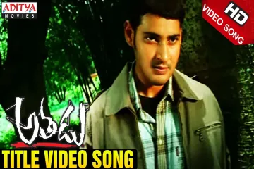Athadu title song Lyrics in Telugu & English | Athadu Movie Lyrics
