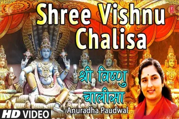 श्री विष्णु चालीसा I Shree Vishnu Chalisa Lyrics