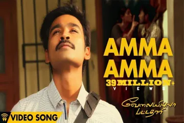 Amma Amma Nee Engha Amma Song  in Tamil Lyrics