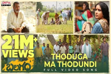 Thoduga Ma Thodundi  - Balagam | Venu Yeldandi | Bheems Ceciroleo Lyrics
