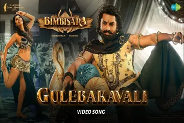 Gulebakavali - Telugu LyricsSongSong | Bimbisara | Nandamuri Kalyan Ram | Chirrantan Bhatt | Vassishta Lyrics