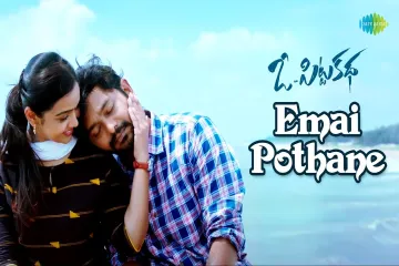 Emai Pothane Song Lyrics in Telugu & English | Oo Pitta Katha Movie  Lyrics