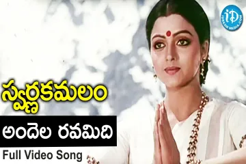 Andhela Ravamidhi:Swarna Kamalam:S.P.Bala Subramanyam&.Vani Jayaram Lyrics